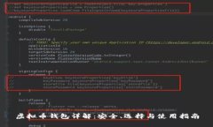 虚拟币钱包详解：安全、