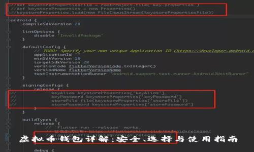 虚拟币钱包详解：安全、选择与使用指南