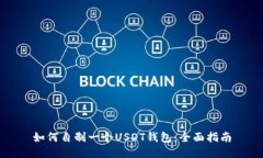 如何自制一个USDT钱包：全