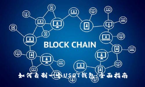 如何自制一个USDT钱包：全面指南