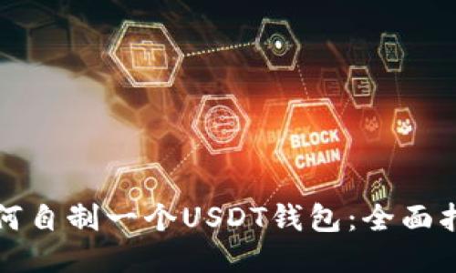 如何自制一个USDT钱包：全面指南