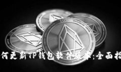 如何更新TP钱包软件版本：