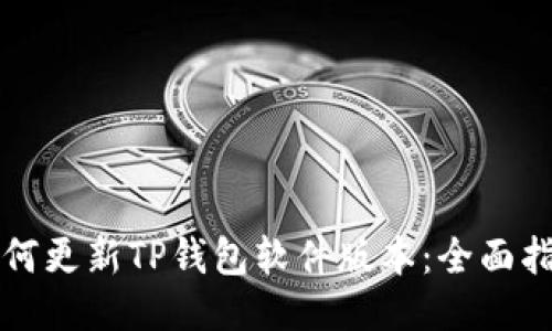 如何更新TP钱包软件版本：全面指南