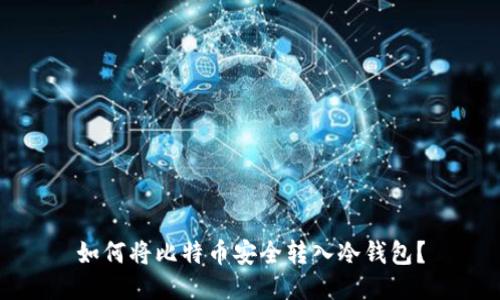如何将比特币安全转入冷钱包？