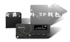 tp钱包有管理费么？全面了