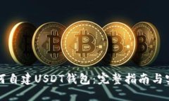 如何自建USDT钱包：完整指