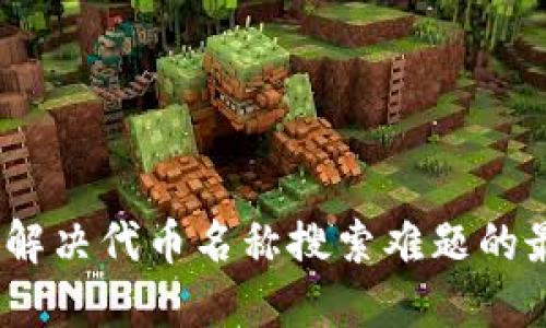 TP钱包：解决代币名称搜索难题的最佳方案
