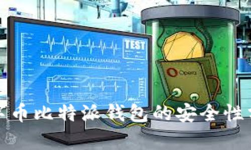 数字币比特派钱包的安全性分析