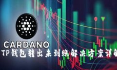 TP钱包转出未到账解决方