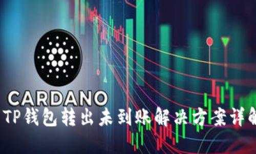  TP钱包转出未到账解决方案详解