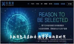 手机钱包与虚拟币：数字