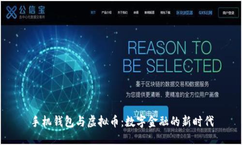 手机钱包与虚拟币：数字金融的新时代