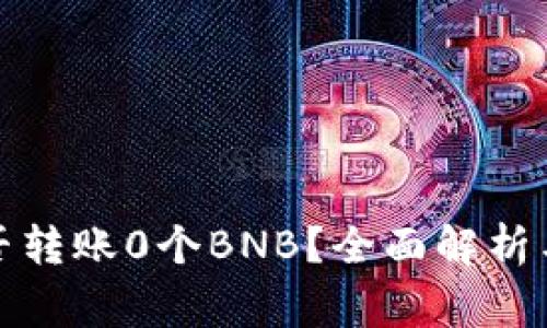 TP钱包能否转账0个BNB？全面解析与注意事项