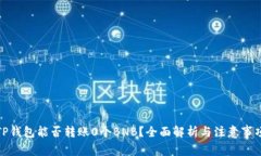 TP钱包能否转账0个BNB？全