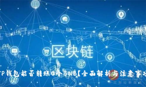 TP钱包能否转账0个BNB？全面解析与注意事项