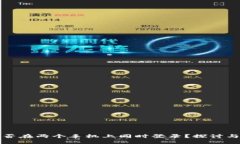 TP钱包能否在两个手机上同
