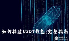 如何搭建USDT钱包：完整指