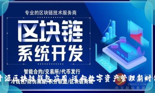 开源区块链钱包应用：迈向数字资产管理新时代