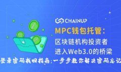 TP钱包登录密码找回指南：