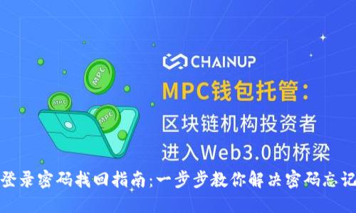 TP钱包登录密码找回指南：一步步教你解决密码忘记的烦恼