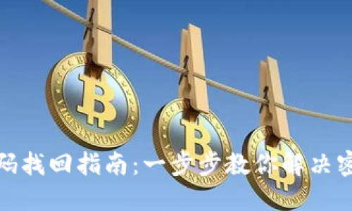 TP钱包登录密码找回指南：一步步教你解决密码忘记的烦恼