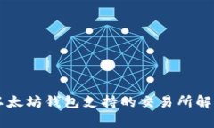 以太坊钱包支持的交易所