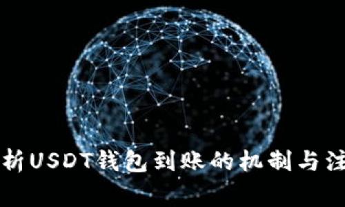 深入解析USDT钱包到账的机制与注意事项