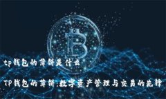 tp钱包的薄饼是什么TP钱包