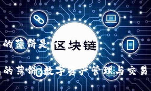 tp钱包的薄饼是什么

TP钱包的薄饼：数字资产管理与交易的先锋