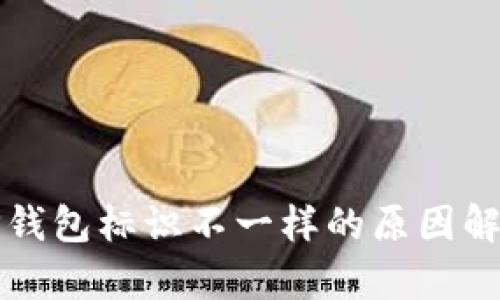 TP钱包标识不一样的原因解析