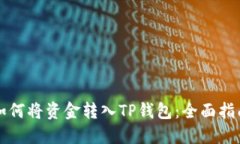 如何将资金转入TP钱包：全