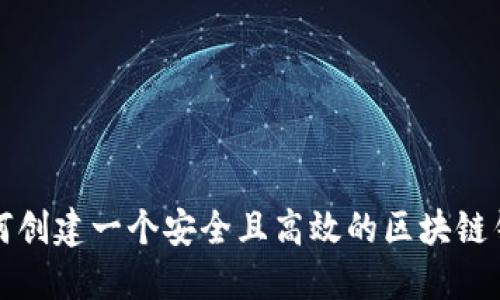 如何创建一个安全且高效的区块链钱包