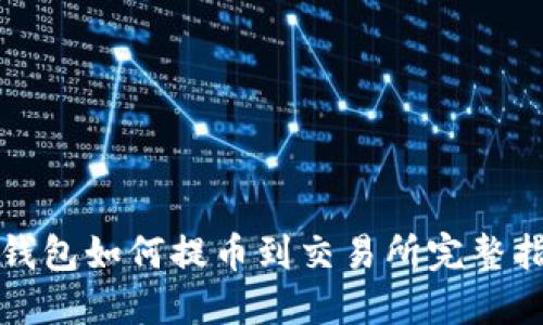 TP钱包如何提币到交易所完整指南