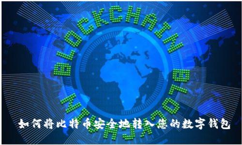  如何将比特币安全地转入您的数字钱包