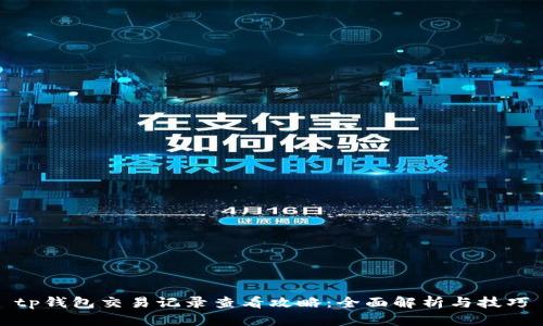 tp钱包交易记录查看攻略：全面解析与技巧