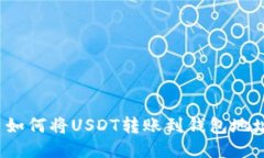  如何将USDT转账到钱包地址