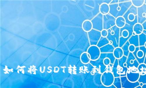  如何将USDT转账到钱包地址