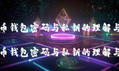 比特币钱包密码与私钥的理解与管理

比特币钱包密码与私钥的理解与管理