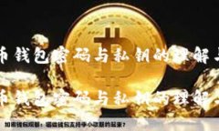 比特币钱包密码与私钥的