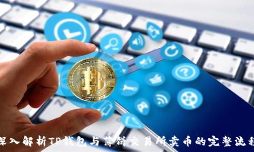   
深入解析TP钱包与薄饼交易所卖币的完整流程