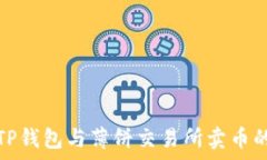   深入解析TP钱包与薄饼交