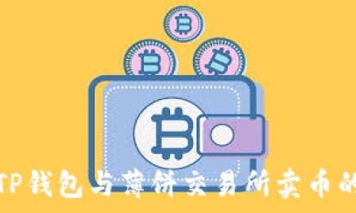   
深入解析TP钱包与薄饼交易所卖币的完整流程