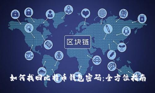 如何找回比特币钱包密码：全方位指南