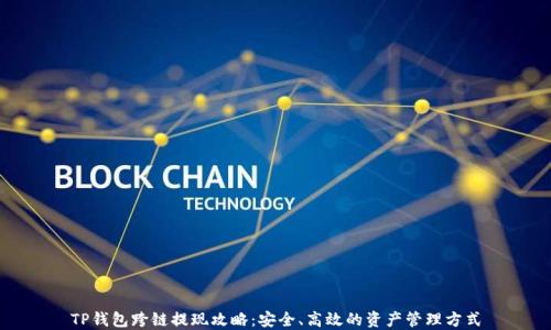 
TP钱包跨链提现攻略：安全、高效的资产管理方式