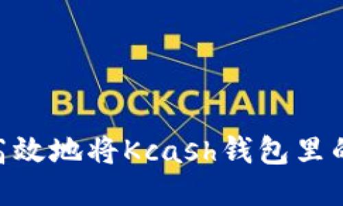 如何安全高效地将Kcash钱包里的USDT转出