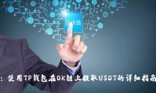 : 使用TP钱包在OK链上提取USDT的详细指南