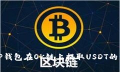 : 使用TP钱包在OK链上提取