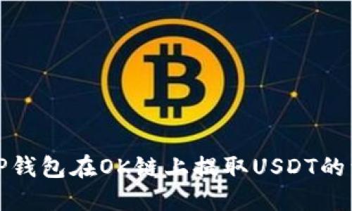 : 使用TP钱包在OK链上提取USDT的详细指南
