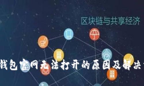  TP钱包官网无法打开的原因及解决方案