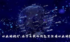 以太坊挖矿：为什么我的